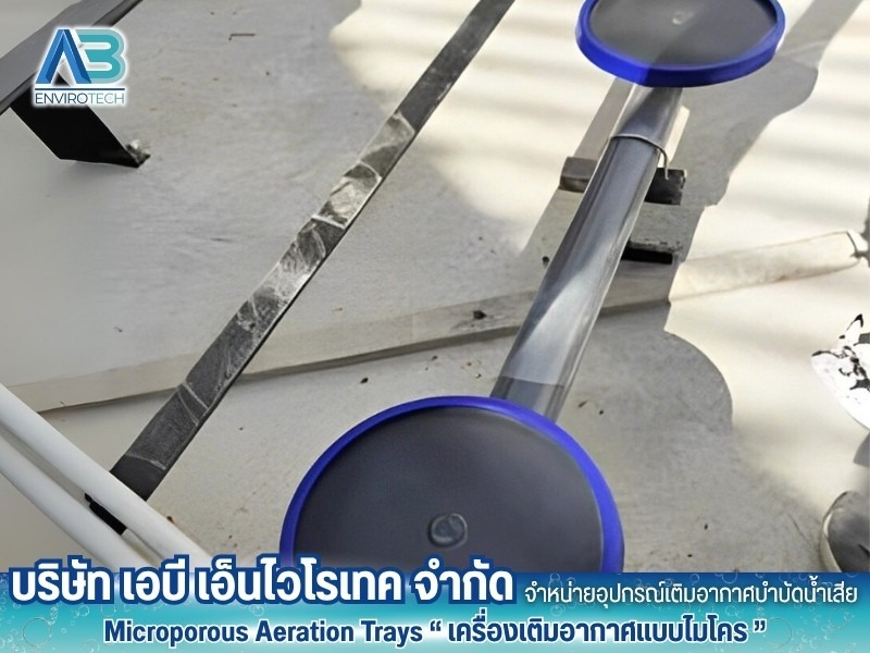 รับติดตั้งอุปกรณ์บำบัดน้ำเสีย