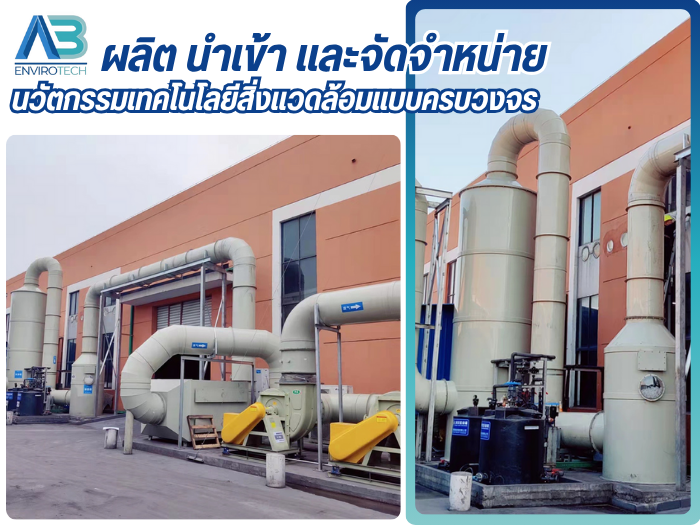 นวัตกรรมเทคโนโลยีสิ่งแวดล้อม