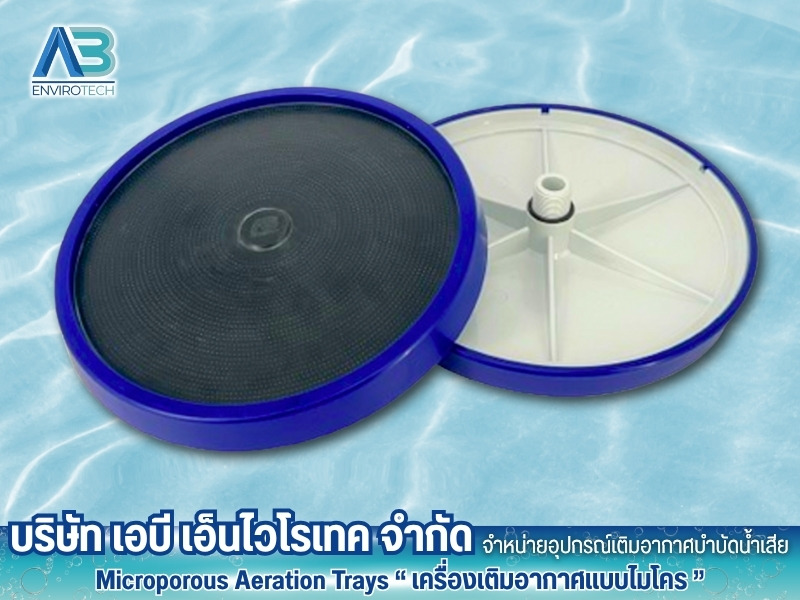 แผ่นจ่ายอากาศแบบไมโคร แผ่นจ่ายอากาศแบบไมโคร