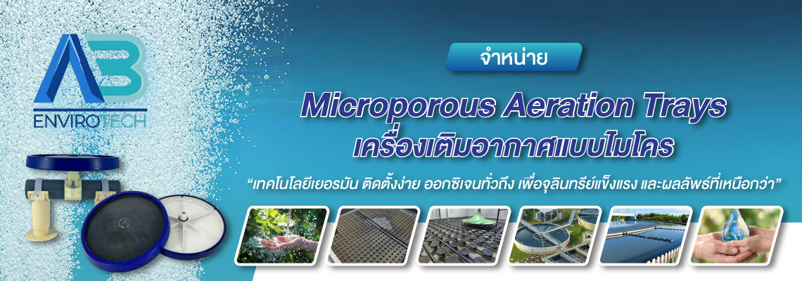 จำหน่ายเครื่องเติมอากาศแบบไมโคร